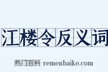 江楼令反义词是什么意思的图片